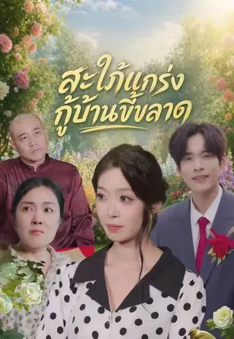 สะใภ้แกร่งกู้บ้านขี้ขลาด