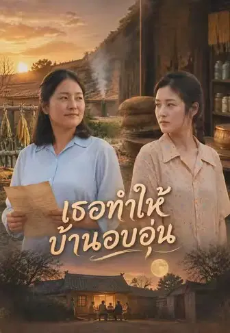 เธอทำให้บ้านอบอุ่น