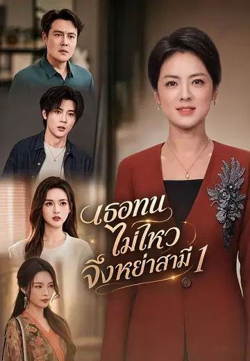 เธอทนไม่ไหวจึงหย่าสามี 1