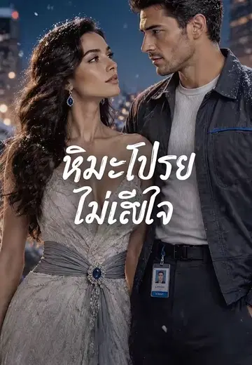 หิมะโปรย ไม่เสียใจ