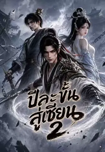 เซียนฝึกหัด：เลื่อนระดับทุกปี 2