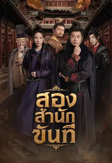 สองสำนักขันที
