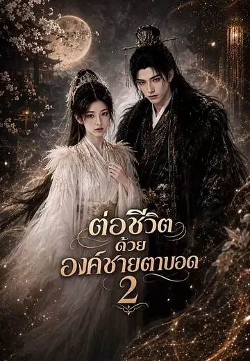 ต่อชีวิตด้วยองค์ชายตาบอด 2