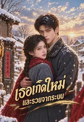 เธอเกิดใหม่และรวยจากระบบ