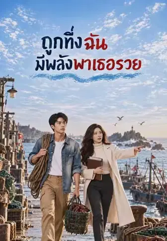 ถูกทิ้งฉันมีพลังพาเธอรวย