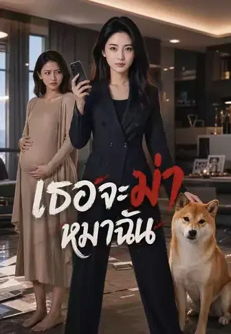 เธอจะฆ่าหมาฉัน