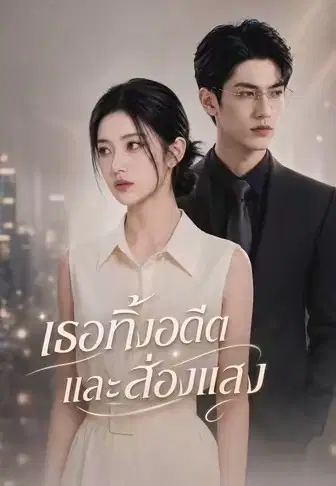 เธอทิ้งอดีตและส่องแสง