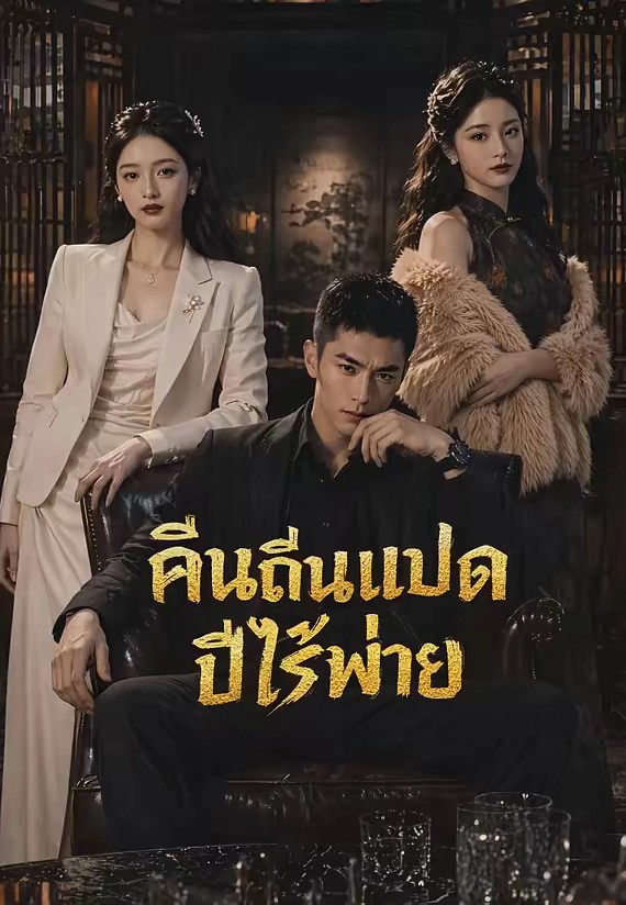 คืนถิ่นแปดปีไร้พ่าย