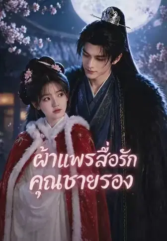 ผ้าแพรสื่อรักคุณชายรอง