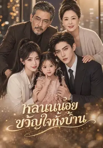 หลานน้อยขวัญใจทั้งบ้าน
