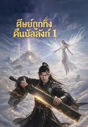 ศิษย์ถูกทิ้งคืนบัลลังก์ 1