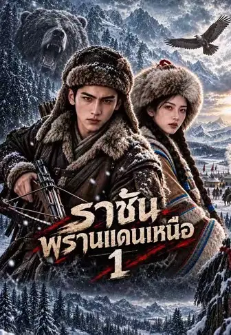 ราชันพรานแดนเหนือ 1