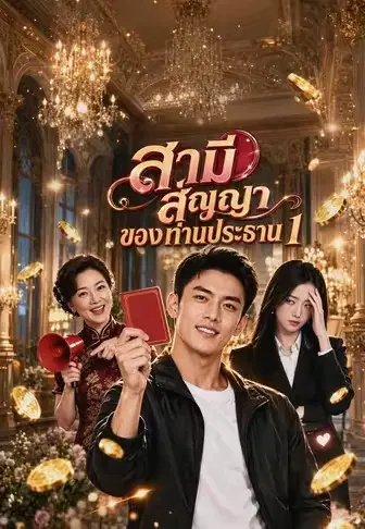 สามีสัญญาของท่านประธาน 1