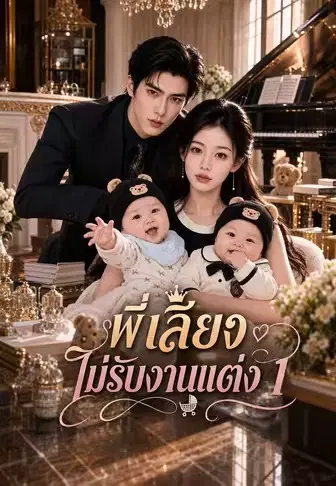 พี่เลี้ยงไม่รับงานแต่ง 1