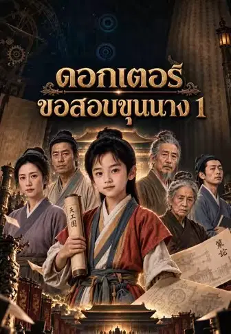 ดอกเตอร์ขอสอบขุนนาง 1