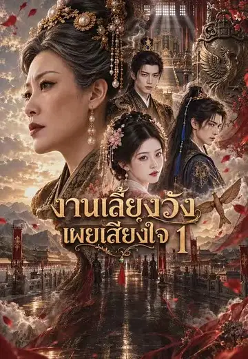 งานเลี้ยงวังเผยเสียงใจ 1