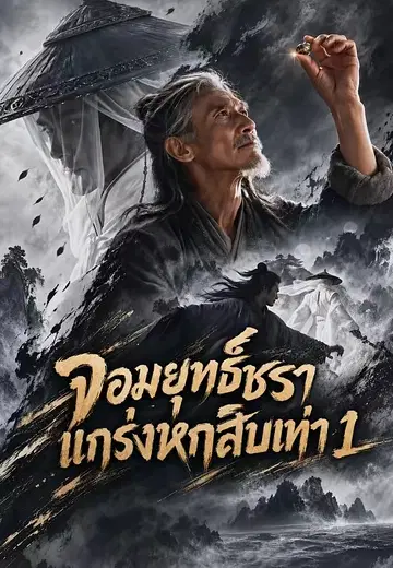 จอมยุทธ์ชราแกร่งหกสิบเท่า 1