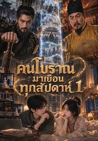 คนโบราณมาเยือนทุกสัปดาห์ 1