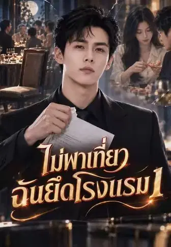 ไม่พาเที่ยวฉันยึดโรงแรม 1