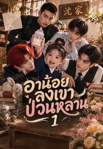 อาน้อยลงเขาป่วนหลาน 1