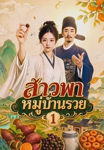 สาวพาหมู่บ้านรวย 1
