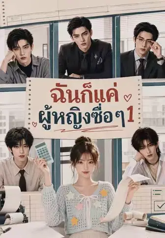 ฉันก็แค่ผู้หญิงซื่อ ๆ 1