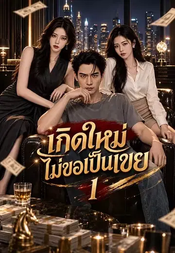 เกิดใหม่ไม่ขอเป็นเขย 1
