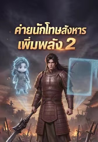 ค่ายนักโทษสังหารเพิ่มพลัง 2