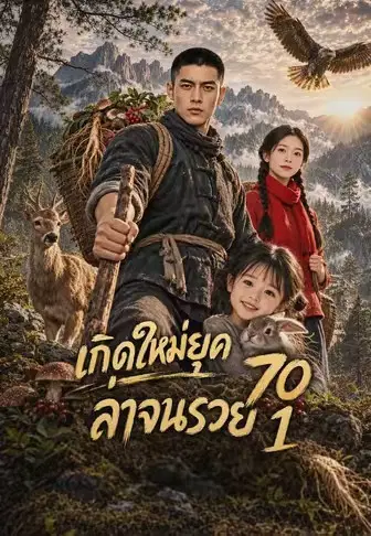 เกิดใหม่ยุค 70 ล่าจนรวย 1