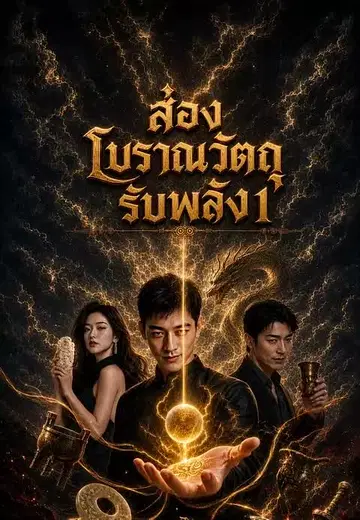 ส่องโบราณวัตถุรับพลัง 1