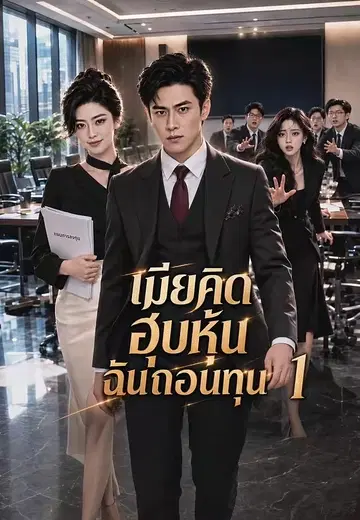เมียคิดฮุบหุ้นฉันถอนทุน 1