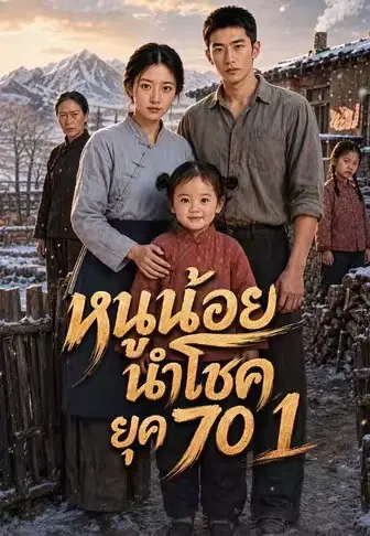 หนูน้อยนำโชคยุค 70 1