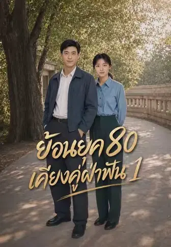 ย้อนยุค 80 เคียงคู่ฝ่าฟัน 1