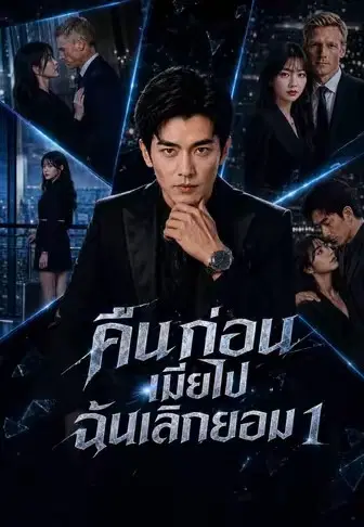 คืนก่อนเมียไปฉันเลิกยอม 1