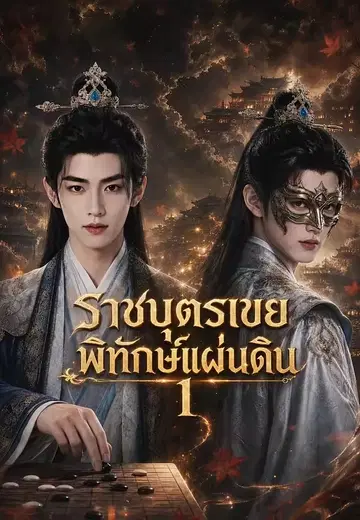 ราชบุตรเขยพิทักษ์แผ่นดิน 1
