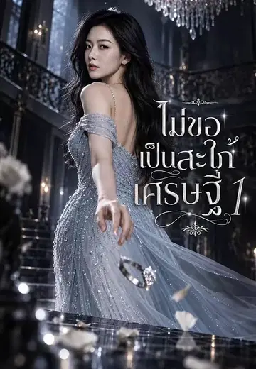 ไม่ขอเป็นสะใภ้เศรษฐี 1
