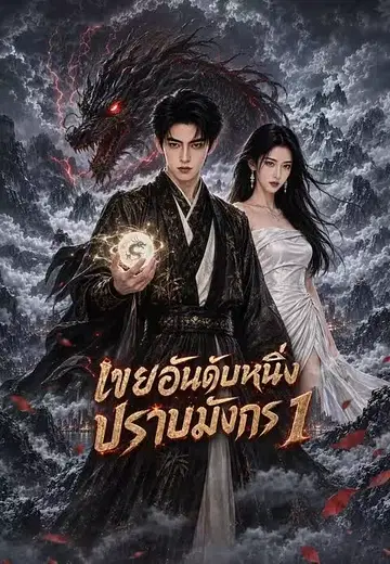 เขยอันดับหนึ่งปราบมังกร 1