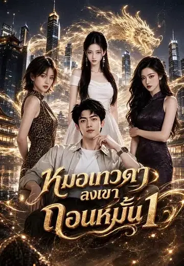 หมอเทวดาลงเขาถอนหมั้น 1