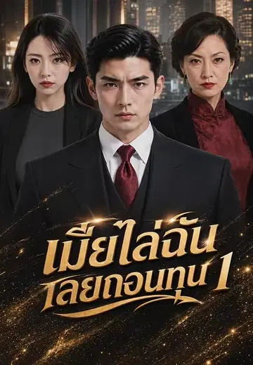เมียไล่ฉันเลยถอนทุน 1