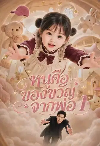 หนูคือของขวัญจากพ่อ 1