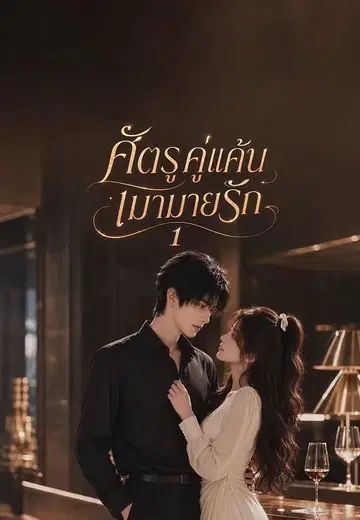 ศัตรูคู่แค้นเมามายรัก 1