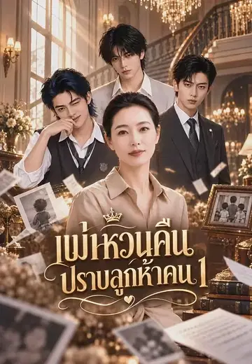 แม่หวนคืนปราบลูกห้าคน 1