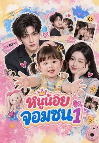 หนูน้อยจอมซน 1