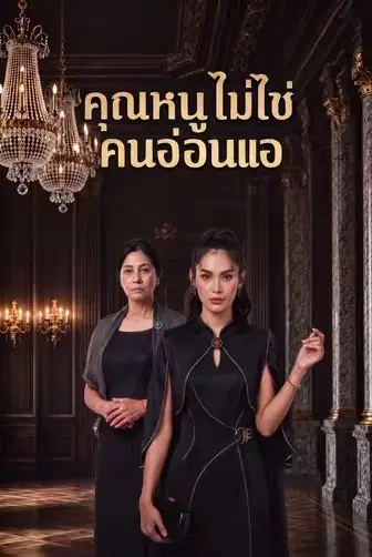 คุณหนูไม่ใช่คนอ่อนแอ