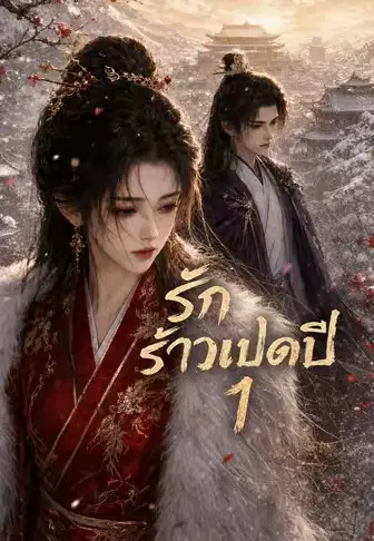 รักร้าวแปดปี 1