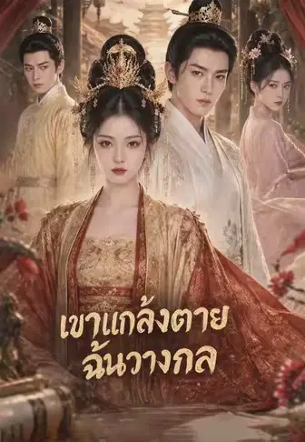 เขาแกล้งตาย ฉันวางกล