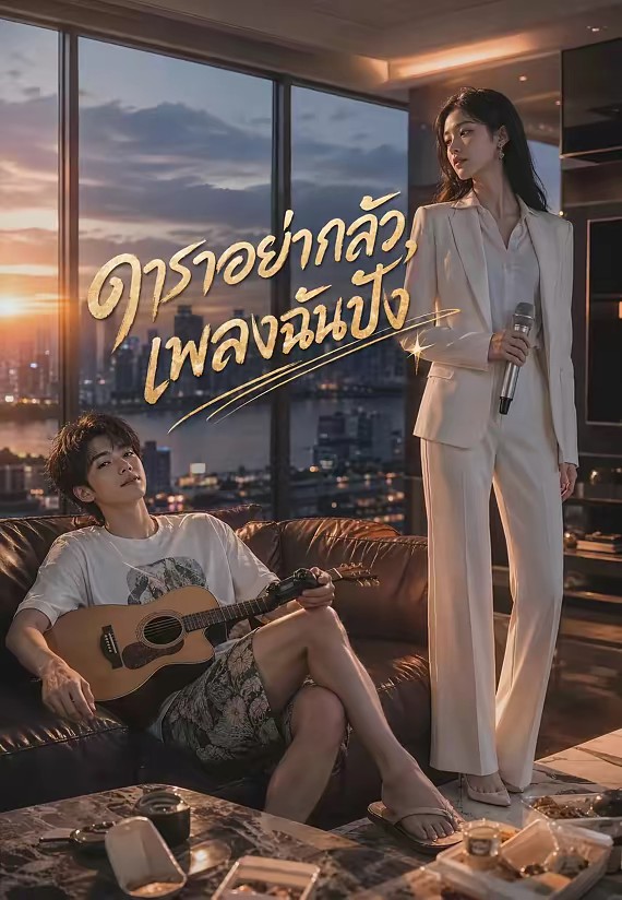 ดาราอย่ากลัว, เพลงฉันปัง