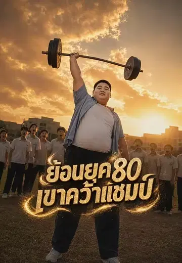 ย้อนยุค80 เขาคว้าแชมป์