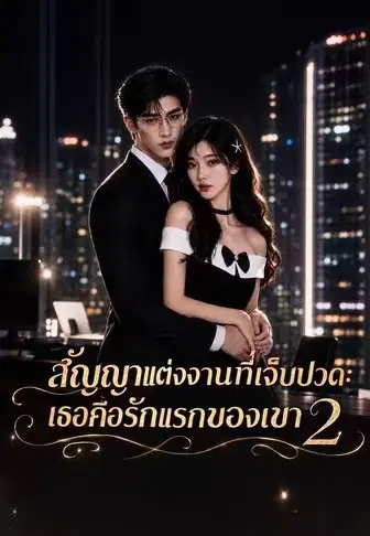 สัญญาแต่งงานที่เจ็บปวด: เธอคือรักแรกของเขา 2