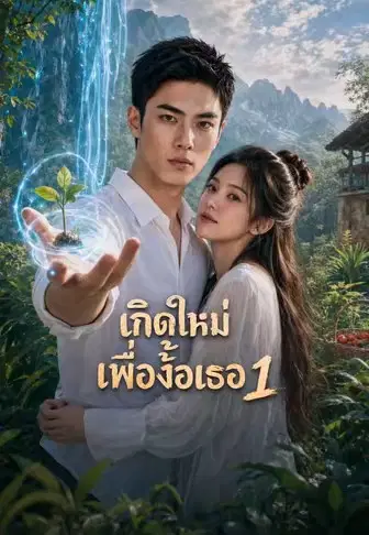 เกิดใหม่เพื่อง้อเธอ 1
